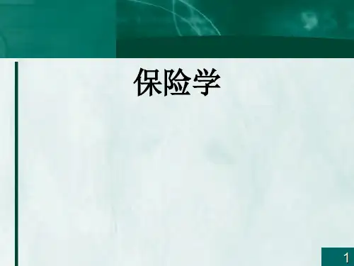 人身保险概述 (ppt 72页)