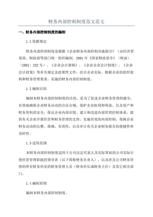 财务内部控制制度范文范文