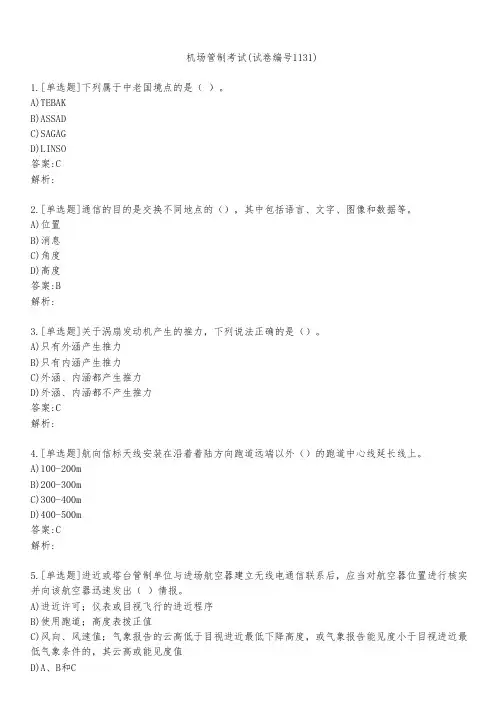 机场管制考试(试卷编号1131)
