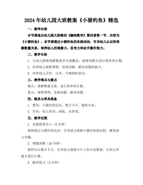 2024年幼儿园大班教案《小猫钓鱼》精选
