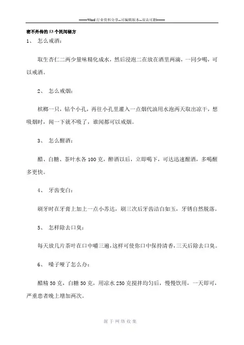 密不外传的53个民间秘方