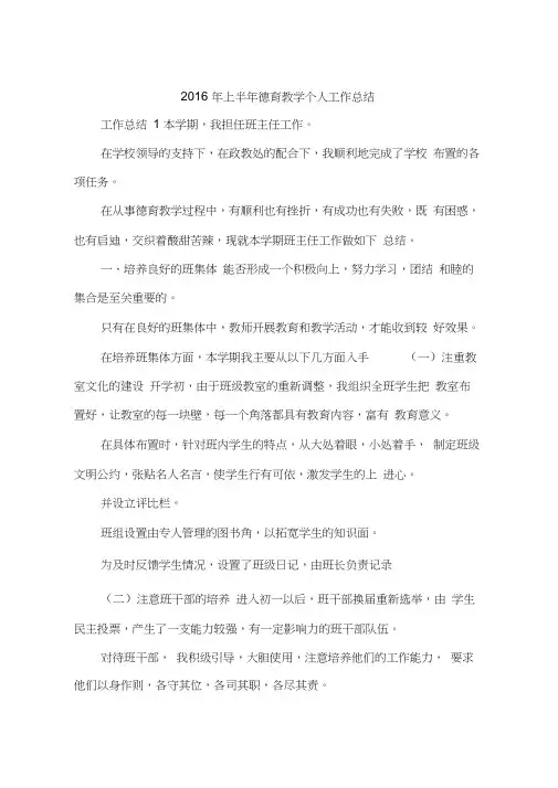 2016年上半年德育教学个人工作总结