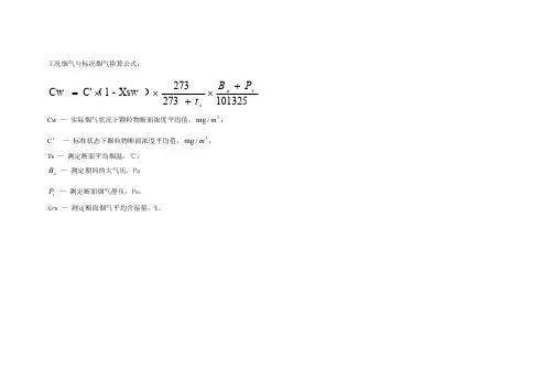 烟气行业颗粒物流量工况与标况换算计算公式
