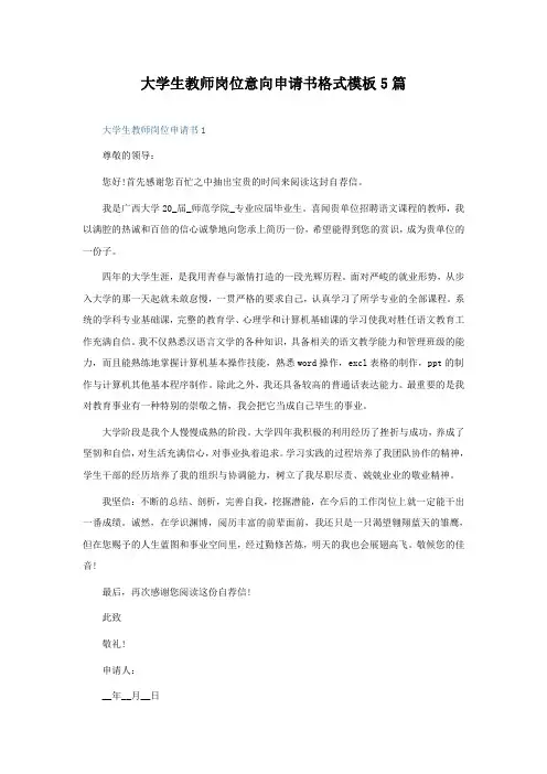 大学生教师岗位意向申请书格式模板5篇