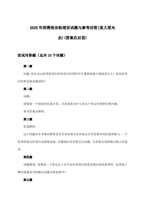 保安经理招聘面试题与参考回答(某大型央企)2025年