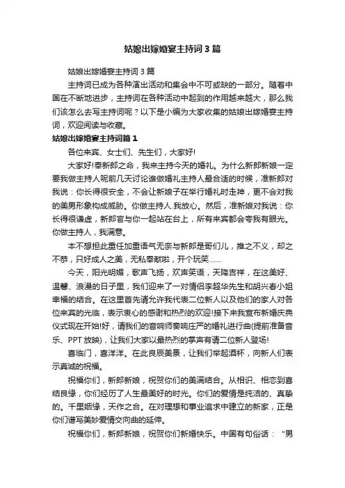 姑娘出嫁婚宴主持词3篇
