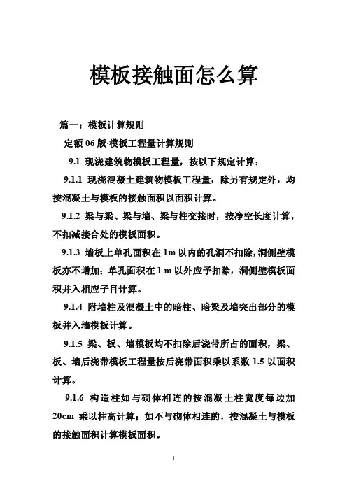 模板接触面怎么算