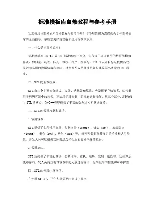 标准模板库自修教程与参考手册