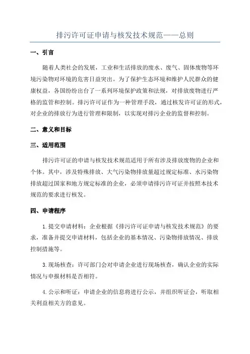 排污许可证申请与核发技术规范——总则