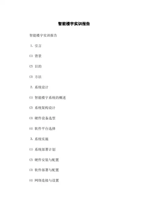 智能楼宇实训报告(2023版)