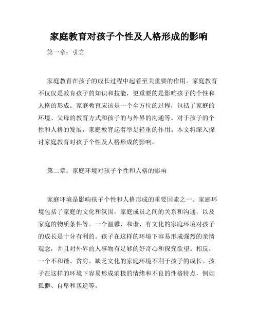 家庭教育对孩子个性及人格形成的影响