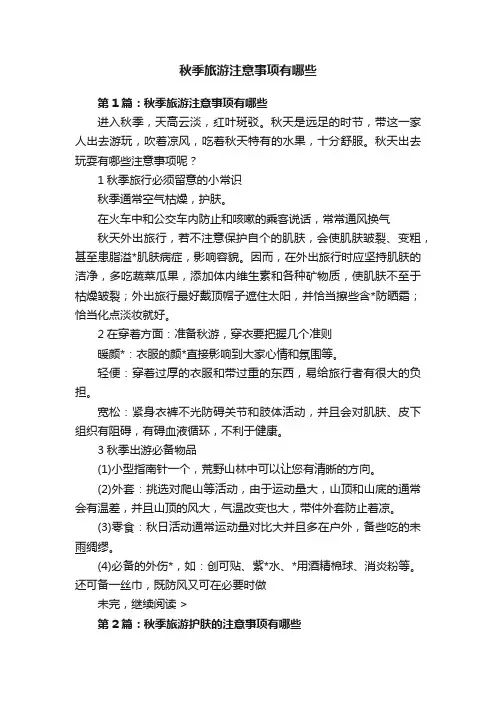 秋季旅游注意事项有哪些