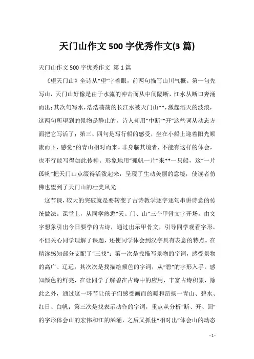 天门山作文500字优秀作文(3篇)