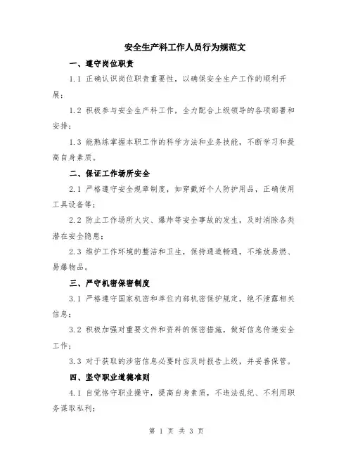 安全生产科工作人员行为规范文