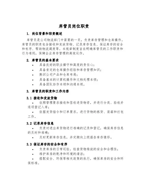 库管员岗位职责
