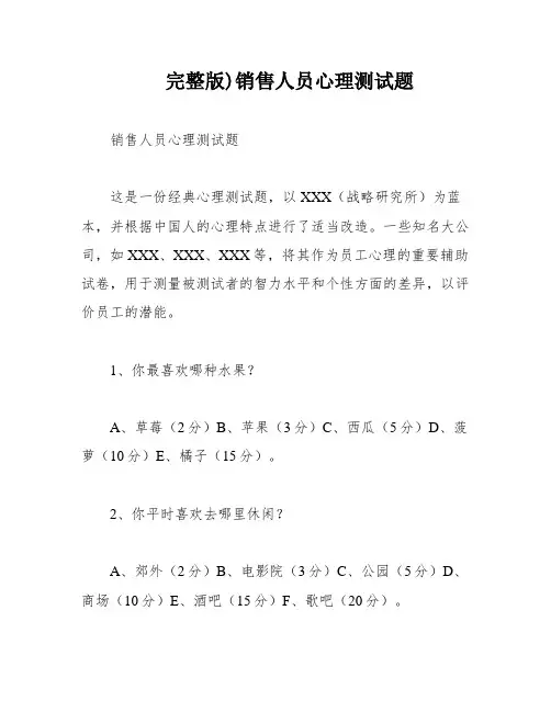 完整版)销售人员心理测试题