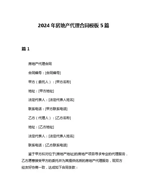 2024年房地产代理合同模板5篇