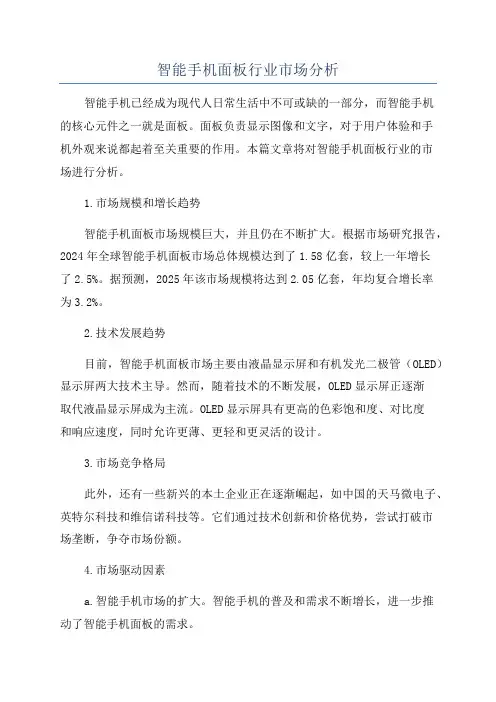 智能手机面板行业市场分析