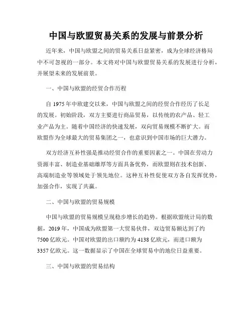 中国与欧盟贸易关系的发展与前景分析