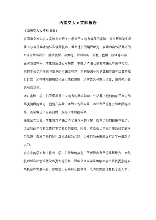 西南交大c实验报告