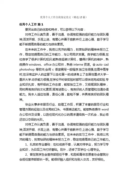 优秀个人工作自我鉴定范文（精选15篇）