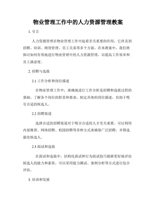 物业管理工作中的人力资源管理教案