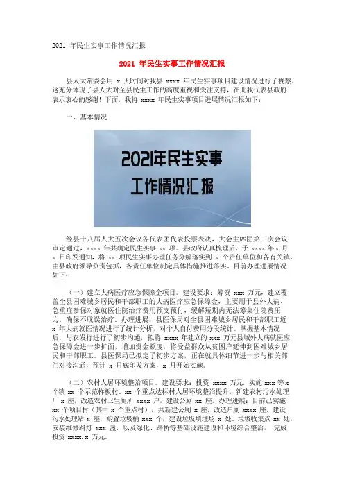 2021年民生实事工作情况汇报