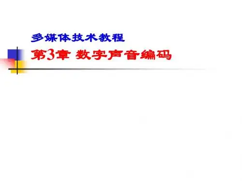 Lch03_数字声音编码