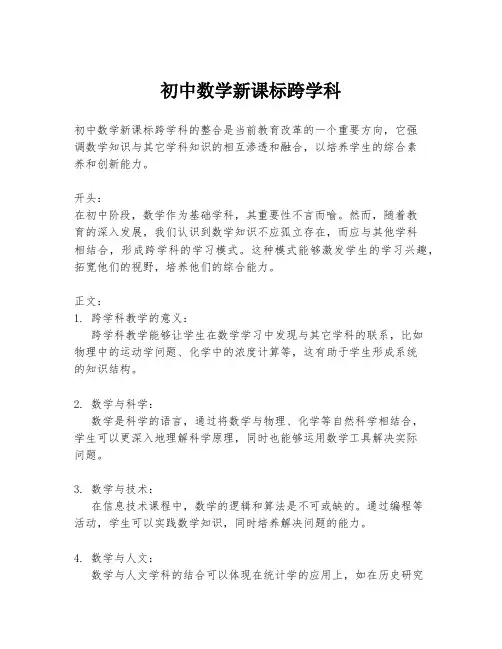 初中数学新课标跨学科