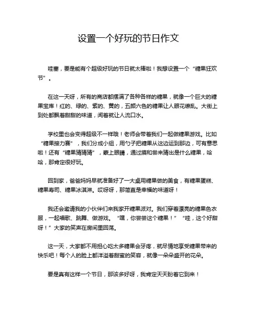 设置一个好玩的节日作文