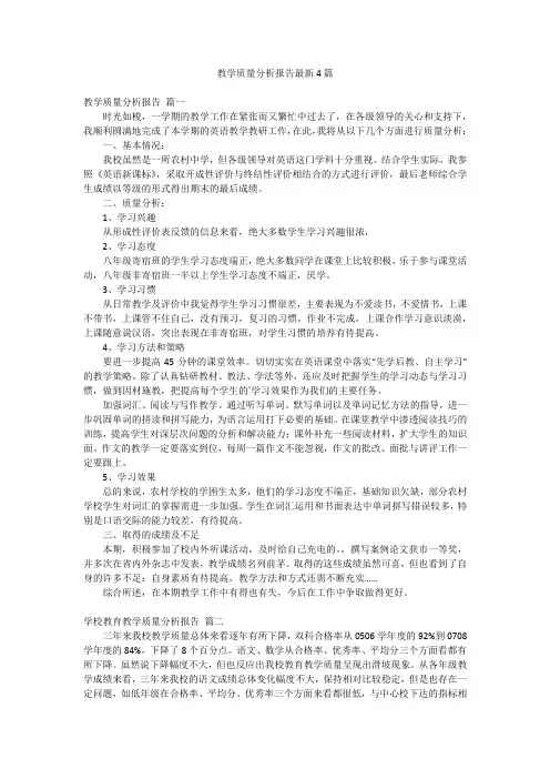 教学质量分析报告最新4篇