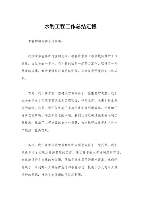 水利工程工作总结汇报