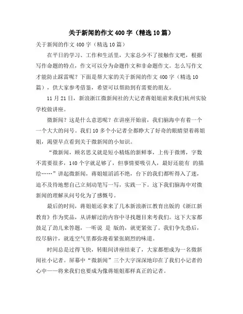 关于新闻的作文400字(精选10篇)