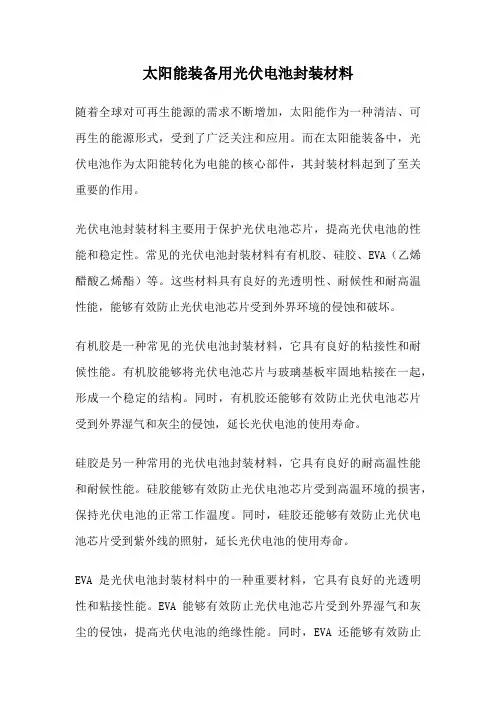 太阳能装备用光伏电池封装材料