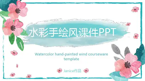 教学课件PPT通用模板(水彩手绘风)