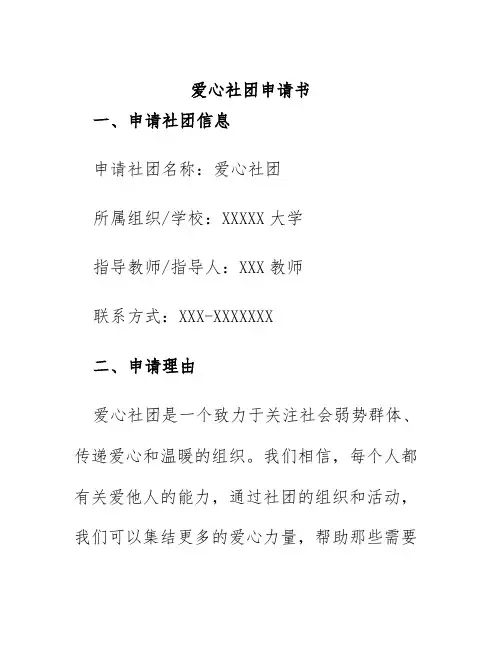 爱心社团申请书