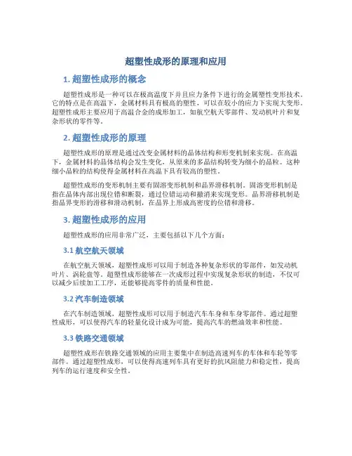 超塑性成形的原理和应用