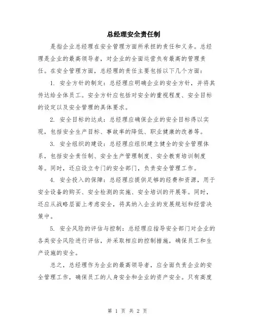 总经理安全责任制