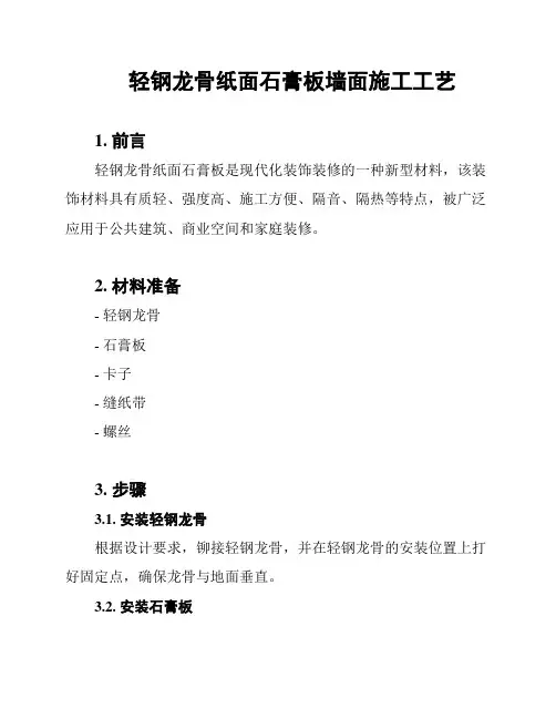 轻钢龙骨纸面石膏板墙面施工工艺