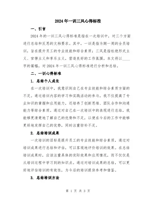 2024年一训三风心得标准