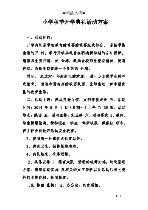 小学秋季开学典礼活动方案