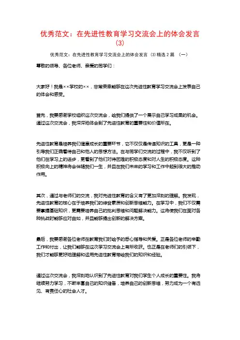 优秀范文:在先进性教育学习交流会上的体会发言2篇