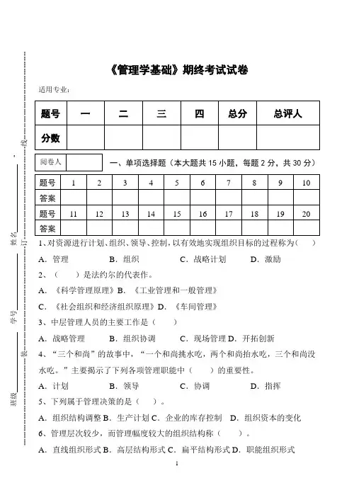 《管理学基础》期终考试试卷