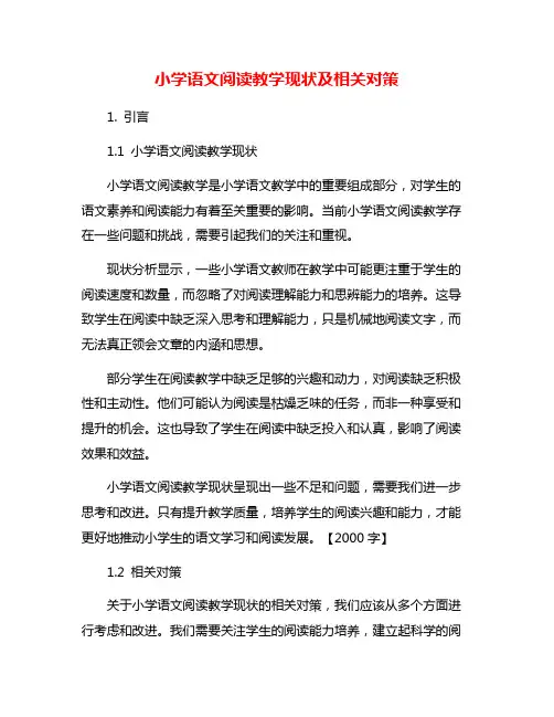 小学语文阅读教学现状及相关对策