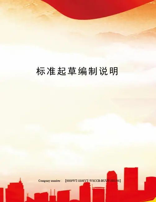 标准起草编制说明