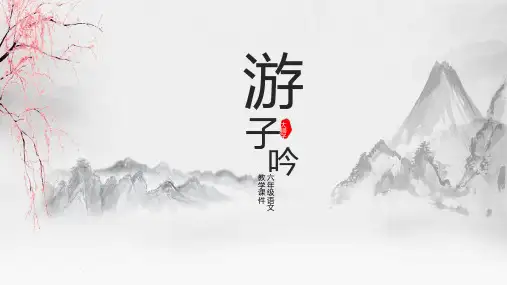 人教版中国风小学语文课文《游子吟》PPT课件