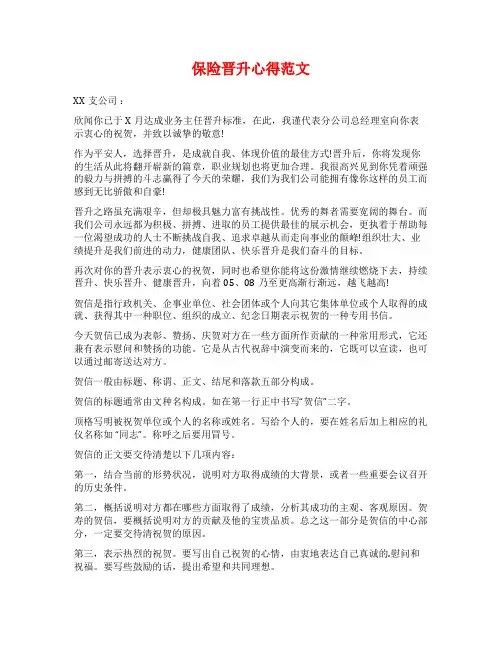 保险晋升心得范文