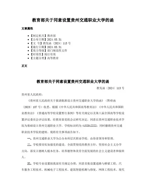 教育部关于同意设置贵州交通职业大学的函