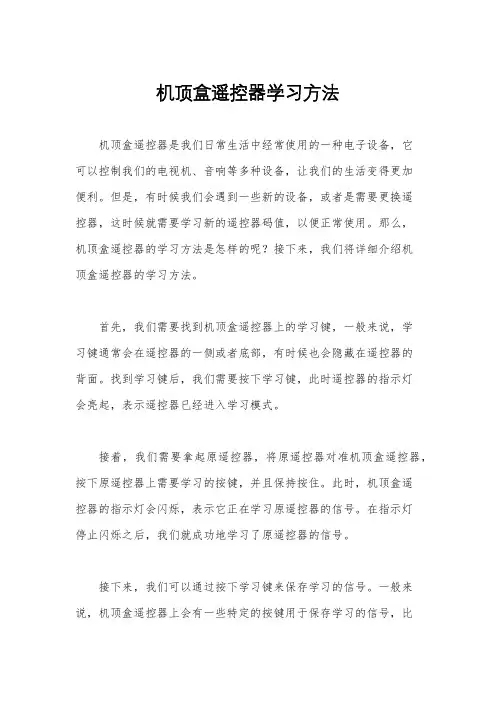 机顶盒遥控器学习方法