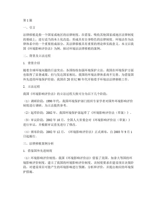 环境法法律移植的案例(3篇)